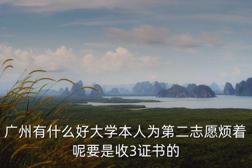 廣州有什么好大學本人為第二志愿煩著呢要是收3證書的