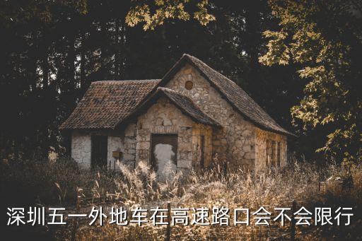 深圳五一外地車在高速路口會不會限行