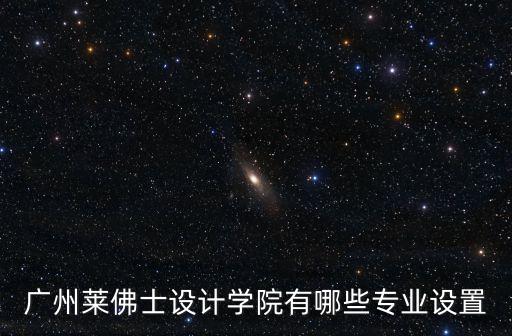 廣州萊佛士設計學院圖，廣州萊佛士設計學院的地址