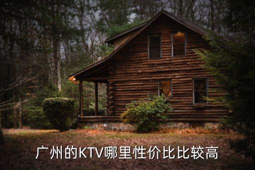 廣州kb性價比，廣州的KTV哪里性價比比較高