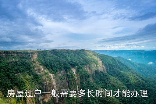 廣州買房過戶多長時間，房子過戶需要多久呢