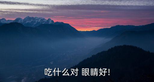 喝什么對眼睛好,小孩子喝什么對眼睛好