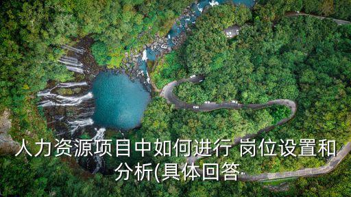 崗位分析的內容,工作崗位分析的內容