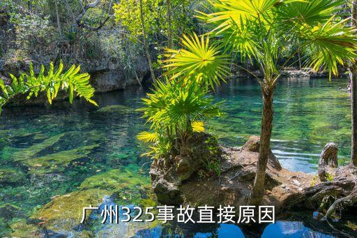 廣州325事故直接原因