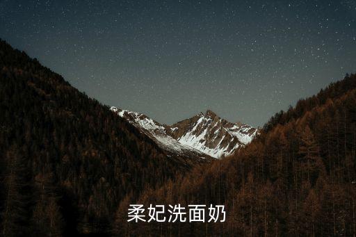 深圳市綺麗玫科技有限公司，柔妃洗面奶