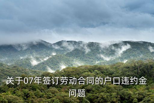 深圳落戶違約金協(xié)，通過辦戶口的方式約定違約金是否合法