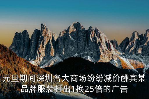 深圳商場打折信息1月，深圳各大商場一般都什么時候打折