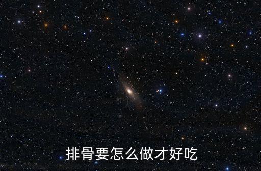排骨怎么做