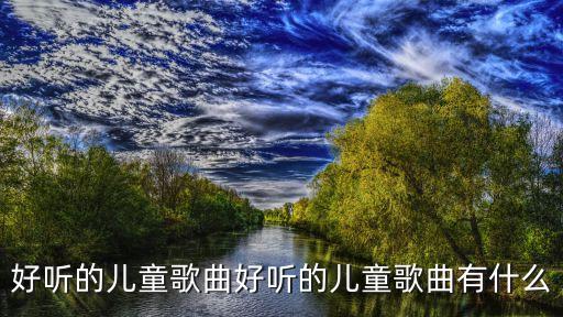 幼兒童謠100首,迪斯尼最愛兒歌系列收錄最受歡迎的100首歌詞