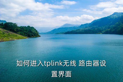 如何進(jìn)入tplink無(wú)線 路由器設(shè)置界面