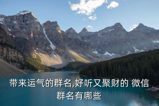 微信群網(wǎng)名,微信群名:除非黃土白骨我守你歲月無憂