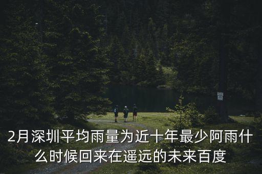 深圳市近半月天氣情況，深圳2月份溫度是多少