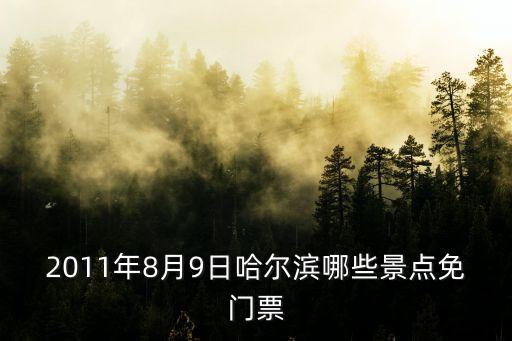 2011年8月9日哈爾濱哪些景點(diǎn)免門票