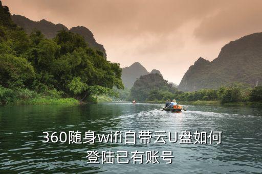 360云盤(pán)登錄,360云盤(pán)為什么登陸不了?