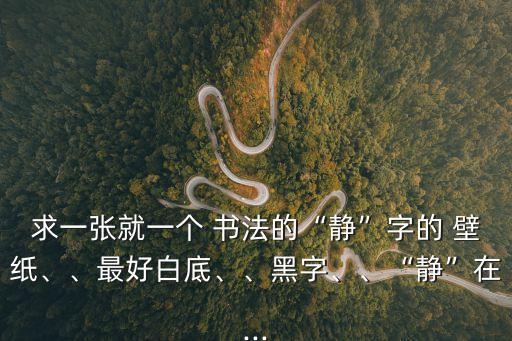 書法壁紙,華為mate預制壁紙和手機背面id