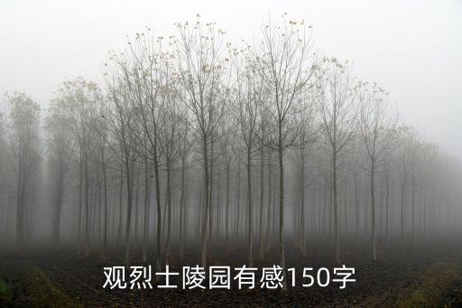 觀烈士陵園有感150字