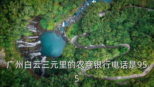 廣州農(nóng)商電話號(hào)碼，廣州白云區(qū)農(nóng)商銀行電話號(hào)碼是多少
