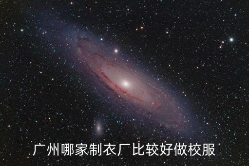 廣州哪里有校服毛衣廠，廣州哪家制衣廠比較好做校服