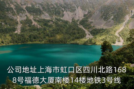 上海市小鳴單車單位地址，公司地址上海市虹口區四川北路1688號福德大廈南樓14樓地鐵3號線