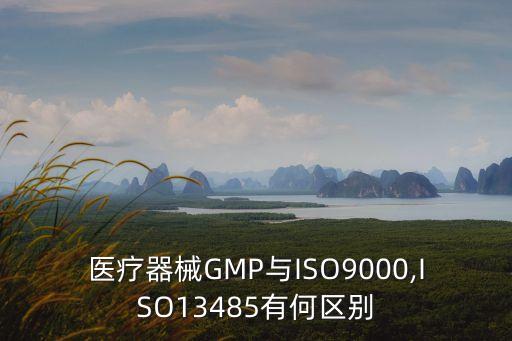 iso13485認(rèn)證,ISO13485認(rèn)證周期需要多久