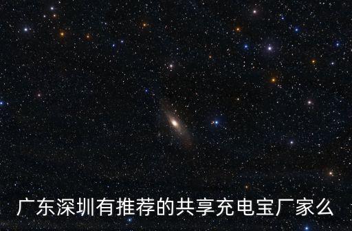 廣東深圳有推薦的共享充電寶廠家么