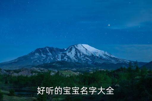 孩子起名大全,姓白的男孩子起名大全