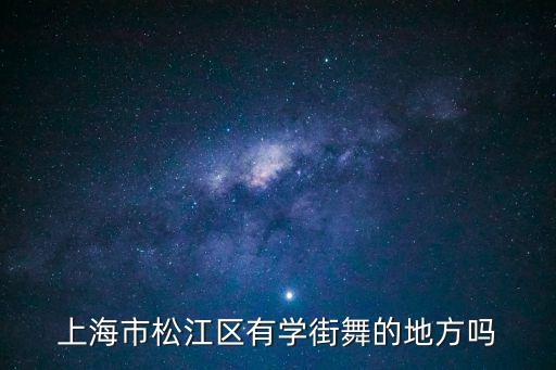 上海市松江區廣場舞，上海松江哪里有學跳舞的