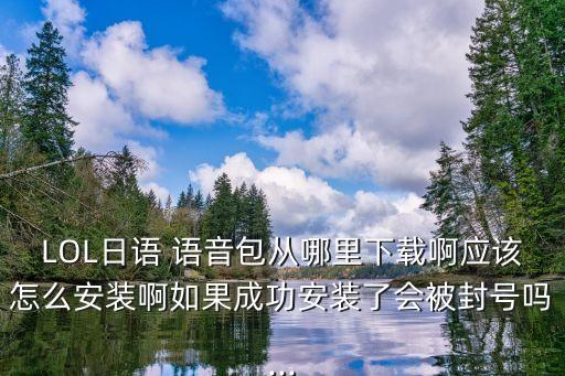 lol日服語音包,怎么把國服語音換成英文?