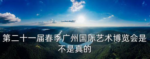 第21屆廣州國際藝術博覽會，廣州國際藝術博覽會