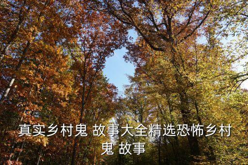 民間農村真實鬼故事,鄉間真實靈異故事集錦