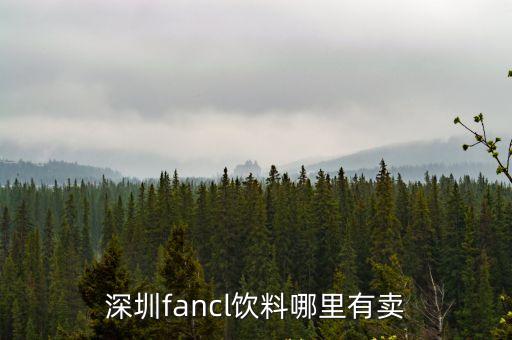 深圳fancl飲料哪里有賣