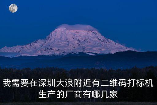 我需要在深圳大浪附近有二維碼打標機生產的廠商有哪幾家