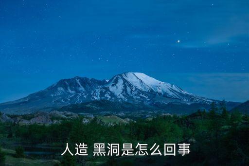  人造 黑洞是怎么回事