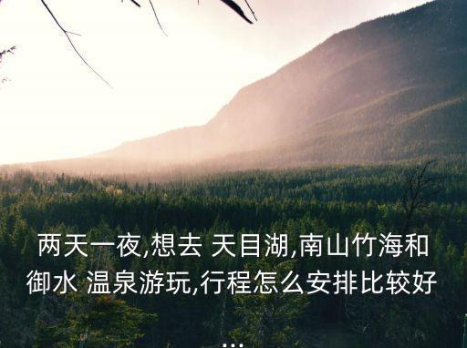 天目湖御水溫泉度假酒店