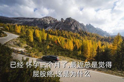 已經 懷孕三個月了,最近總是覺得 屁股疼,這是為什么