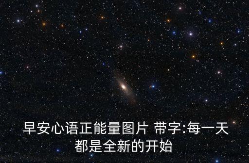  早安心語正能量圖片 帶字:每一天都是全新的開始