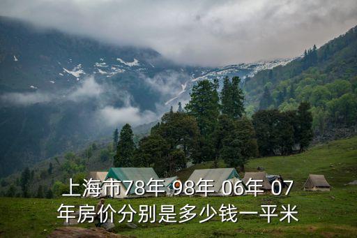 上海市78年 98年 06年 07年房價分別是多少錢一平米