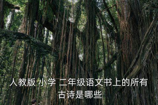 人教版 小學 二年級語文書上的所有 古詩是哪些