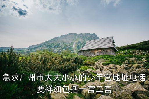 廣州各區青少年宮電話，蘿崗少年宮電話
