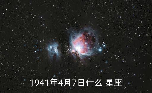 4月7日是什么星座,4月7日星期二是什么星座?