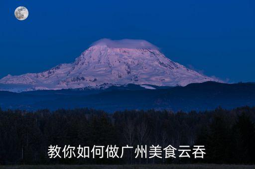 廣州老字號云吞面培訓，云吞面加盟推薦