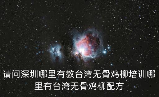 請問深圳哪里有教臺灣無骨雞柳培訓哪里有臺灣無骨雞柳配方