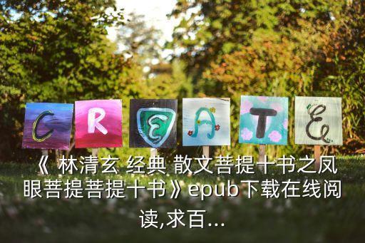 《 林清玄 經(jīng)典 散文菩提十書之鳳眼菩提菩提十書》epub下載在線閱讀,求百...