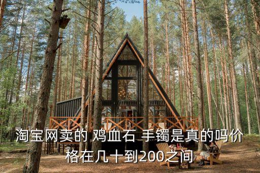 雞血石手鐲,雞血石手鐲價(jià)格多少?