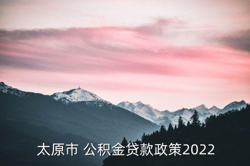 太原市住房公積金