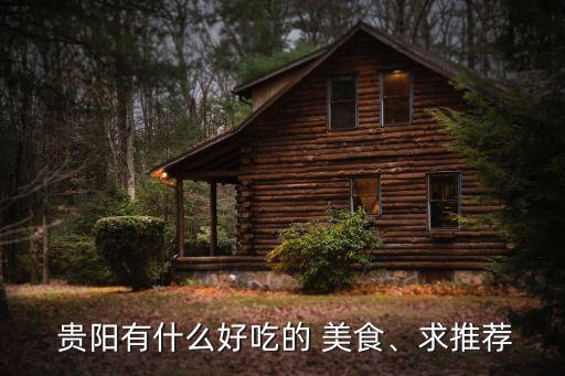 貴陽(yáng)美食排名前十