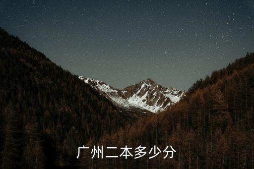 廣州二本多少分
