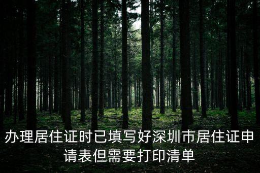 辦理居住證時已填寫好深圳市居住證申請表但需要打印清單