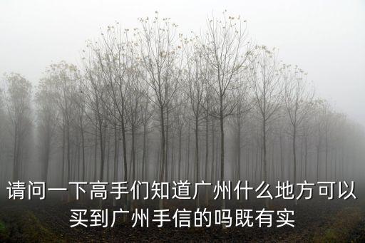 廣州哪個地鐵站買手信，請問一下高手們知道廣州什么地方可以買到廣州手信的嗎既有實