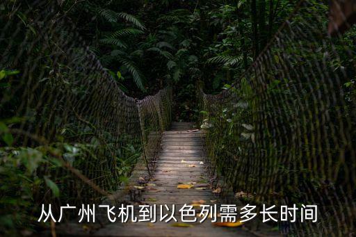 從廣州飛機到以色列需多長時間